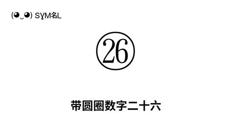 ㉖ - 带圆圈数字二十六, Unicode 编号: U+3256 📖 了解符号意义并 复制符号 ( ‿ ) SYMBL