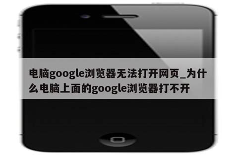 电脑google浏览器无法打开网页_为什么电脑上面的google浏览器打不开 - google相关 - APPid共享网