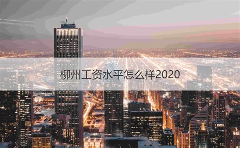 柳州工资水平2022 柳州市基本工资标准【桂聘】