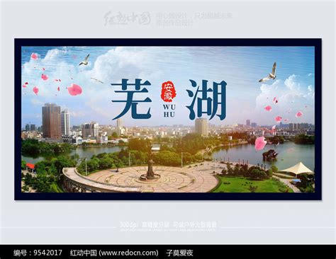最新时尚芜湖旅游城市宣传海报_红动网