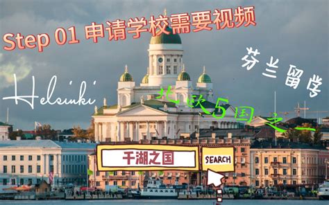 芬兰留学 - 上海藤享教育科技有限公司