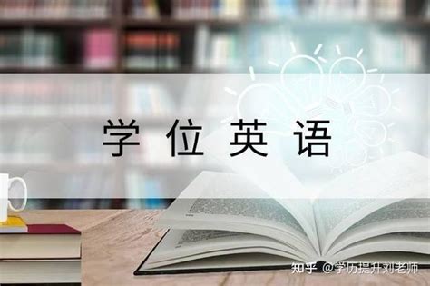 2022年学位英语报名时间 - 知乎