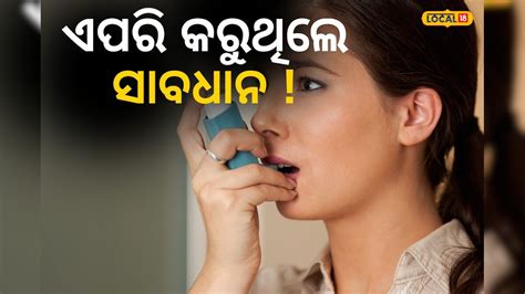 Health Tips: କମିବ ଶ୍ବାସଜନିତ ରୋଗ, ବାସ ଘରେ ଆପଣାନ୍ତୁ ଏହି ଉପାୟ ! Many types ...