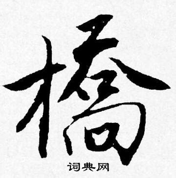 桥字的楷书,楷书字帖_大山谷图库