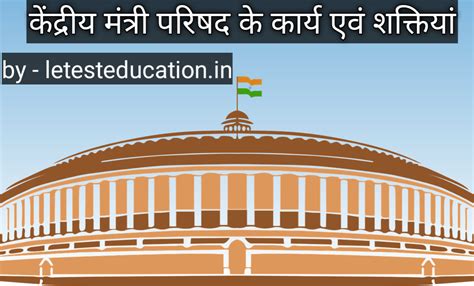 केंद्रीय मंत्री परिषद के 10 मुख्य कार्य एवं शक्तियां