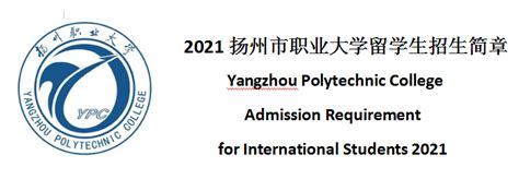 2021扬州市职业大学留学生招生简章 Yangzhou Polytechnic College Admission Requirement ...