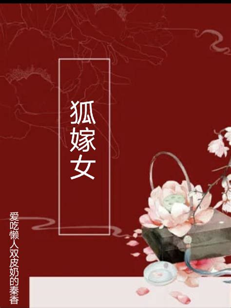 聊斋故事(中国文苑版)连环画07 《狐嫁女》连环画免费在线阅读