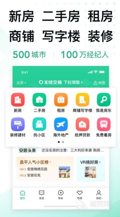 找房子的APP软件有哪些2022 好用的找房子app软件推荐合集_豌豆荚