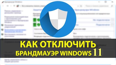 Как отключить брандмауэр Windows 11? - YouTube