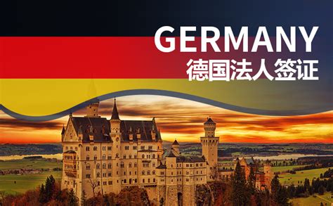 德国法人签证_德国创业移民条件、费用-格理昂移民