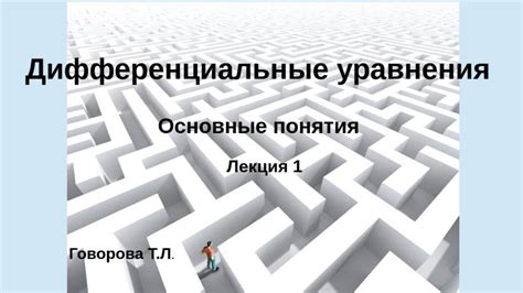 Дифференциальные уравнения. Основные определения - смотреть видео ...