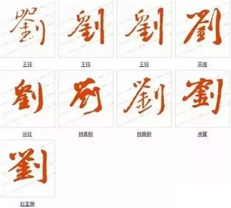 刘字怎么写好看？看看刘字的100种写法！_刘氏家族