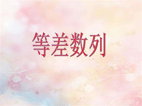 数列 的图像结果