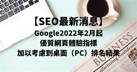 【最新SEO】Google2022年2月起優質網頁體驗指標加以考慮到桌面排名｜Masablog