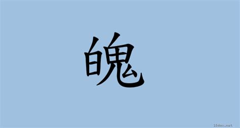 魄字行书写法_魄行书怎么写好看_魄书法图片_词典网