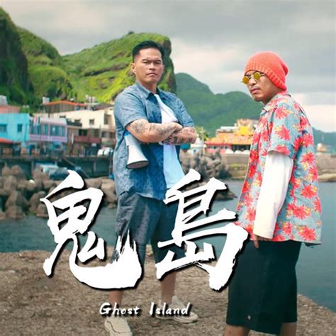 Lirik Mandarin Namewee 黃明志 - Ghost Island 鬼島 (Gui Dao) Lyrics 歌詞 With ...