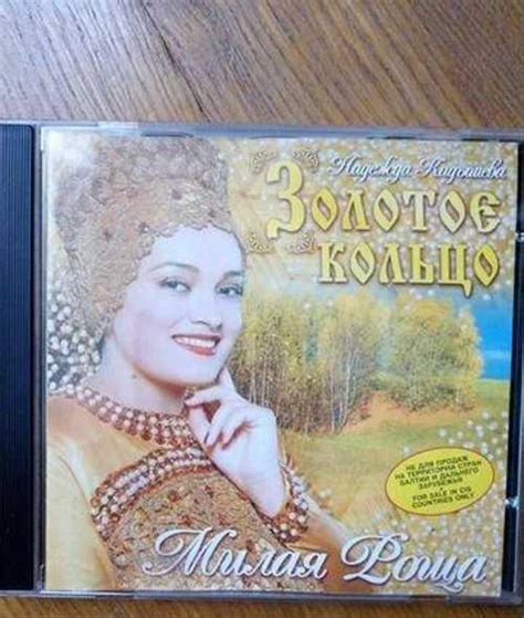 Диск CD "Золотое кольцо" песни Надежды Кадышевой | Festima.Ru – частные ...