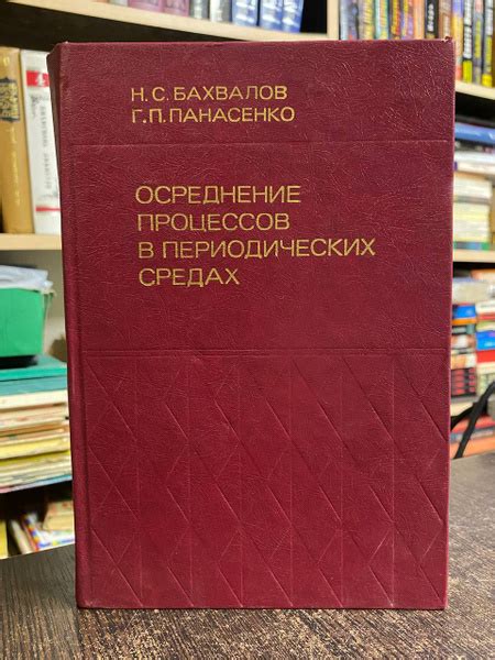 Бахвалов Н. С., Панасенко Г. П. Осреднение процессов в периодических ...