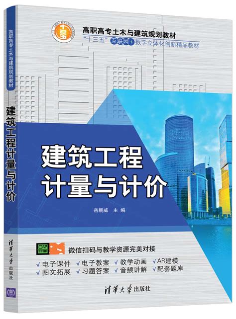 清华大学出版社-图书详情-《建筑工程计量与计价》