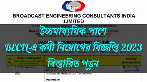 উচ্চমাধ্যমিক পাশে রাজ্যে কর্মী নিয়োগ ২০২৩ | BECIL Lab Technician ...