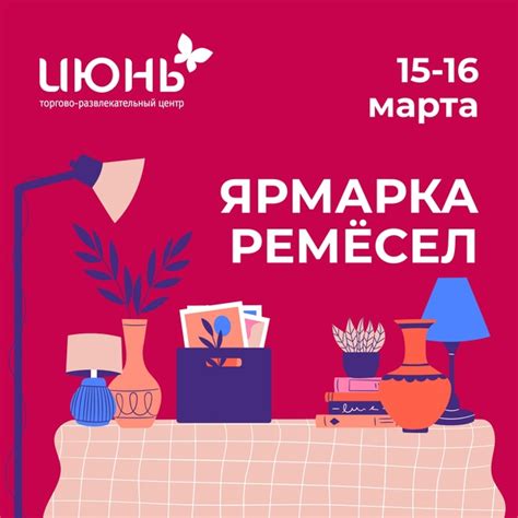 Приглашаем на Ярмарку ремесел в ТРЦ "Июнь"! На ярмарке вы сможете ...