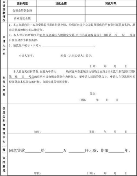 惠州市住房公积金个人住房贷款申请审批表、征信查询表、收入证明 - 范文118