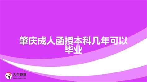 肇庆成人函授本科几年可以毕业_广东大牛成考网
