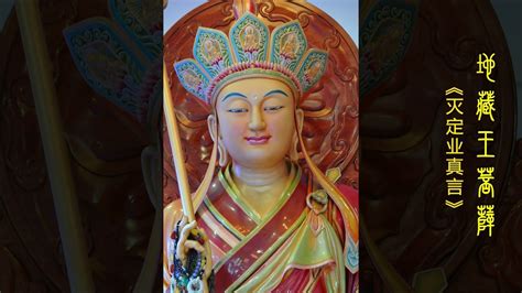 地藏王菩萨《灭定业真言》Ksitigarbha Bodhisattva