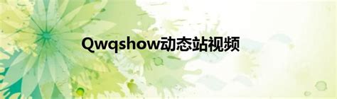 Qwqshow动态站视频_华夏文化传播网