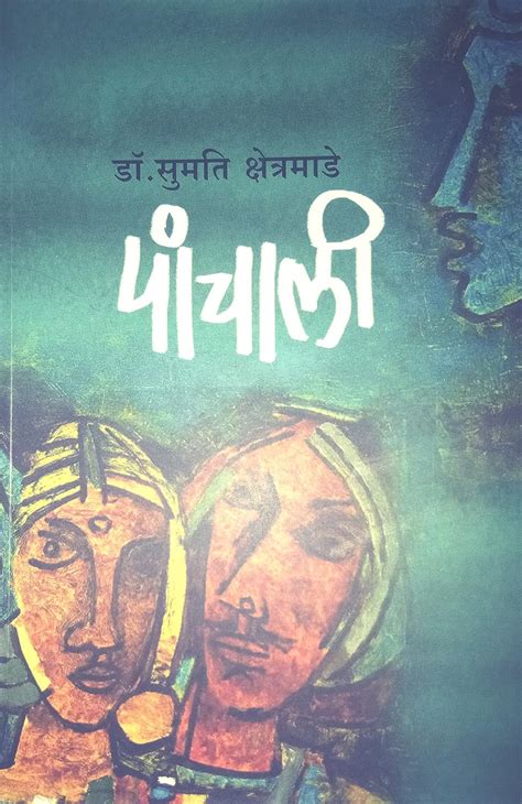 Amazon.in: Buy Panchali [Marathi Book by Dr. Sumati Kshetramade] Book ...