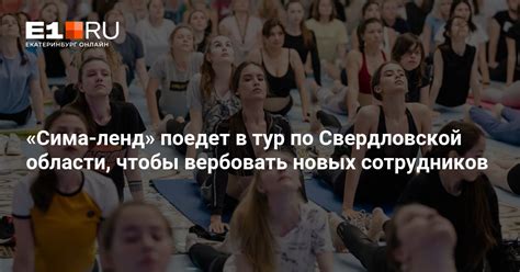 «Сима-ленд» поедет в тур по Свердловской области, чтобы вербовать новых ...
