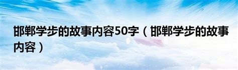 邯郸学步的故事内容50字（邯郸学步的故事内容）_华夏文化传播网