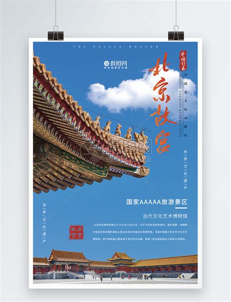 北京故宫旅游海报模板素材-正版图片401568015-摄图网