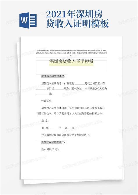 2021年深圳房贷收入证明Word模板下载_编号qkdzkwdd_熊猫办公