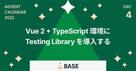 Vue 2 + TypeScript 環境に Testing Library を導入する - BASEプロダクトチームブログ