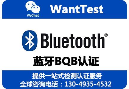 BQB认证是什么？什么样的条件一定要做Bluetooth认证（蓝牙认证）_认证案例_深圳检测认证中心