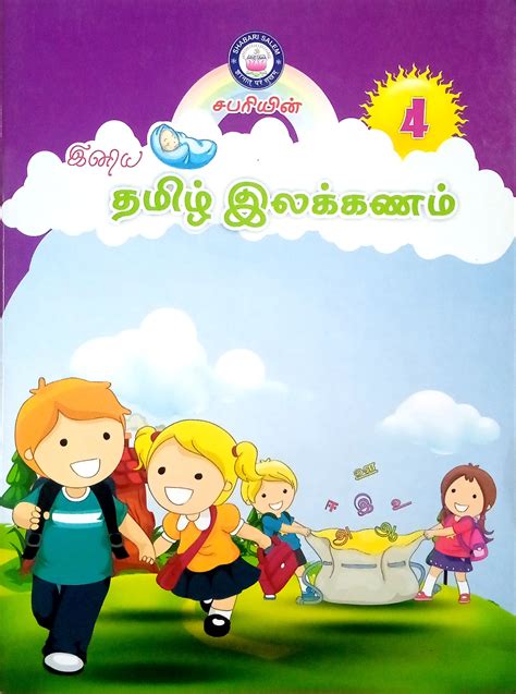Routemybook - Buy Iniya Tamil Ilakkanam [இனிய தமிழ் இலக்கணம் - 4] by ...