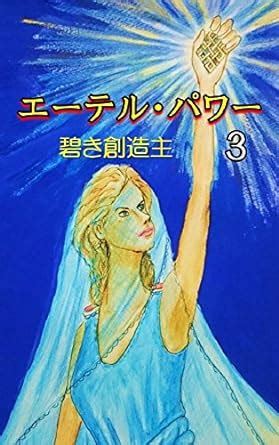 Aether Power: Episode 3 Blue Creator (Japanese Edition) eBook : SEIZAN ...