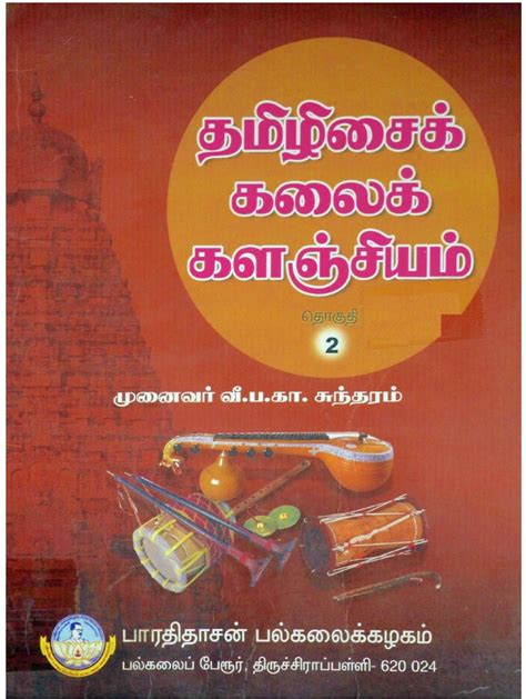 தமிழிசைக் கலைக்களஞ்சியம் - நூல்