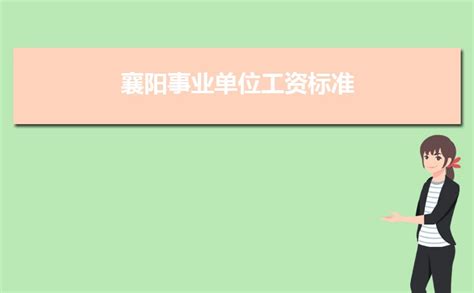 2023年襄樊事业单位工资待遇标准包括哪些方面