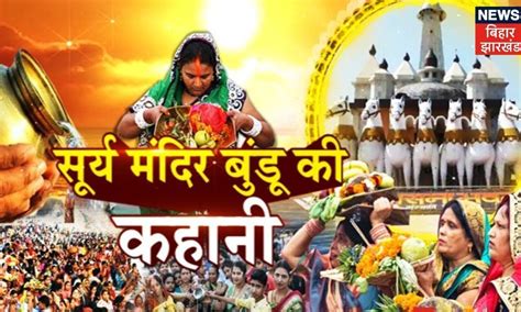 Chhath Puja 2022: सूर्य मंदिर की अनसुनी कहानियां, Ranchi के बुंडू सूर्य ...