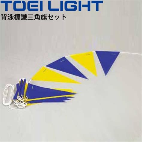 【はこぽす対応商品】 TOEI LIGHT(トーエイライト) 背泳標識三角旗セット B2236 - 通販 - philosophy.du.ac.in