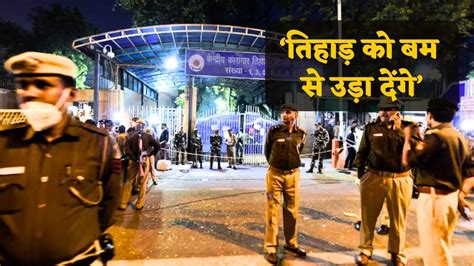 Tihar Jail: दिल्ली के तिहाड़ जेल को मिली बम से उड़ाने की धमकी, DG के ...