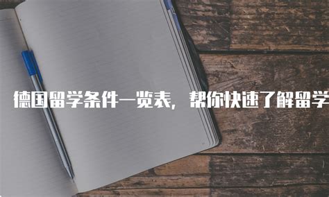 德国留学条件一览表，帮你快速了解留学要求