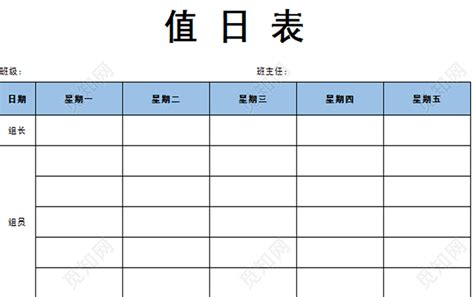 蓝色常用标准卫生值日表下载 - 觅知网