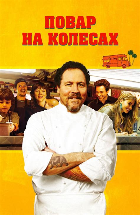 Фильм Повар на колесах (2014): описание, содержание, интересные факты и ...