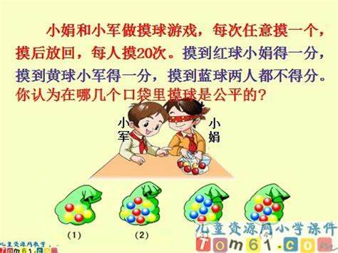 游戏规则的公平性课件2_苏教版小学数学四年级上册课件_小学课件_中国儿童资源网