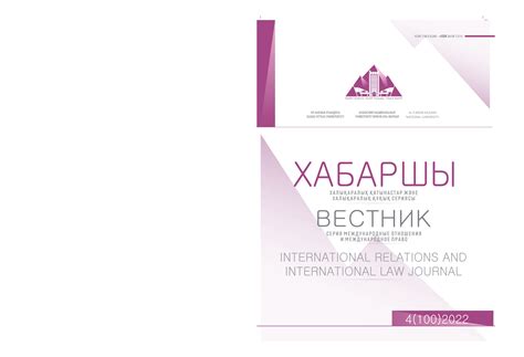 Том 100 № 4 (2022): Вестник КазНУ. Серия международные отношения и ...