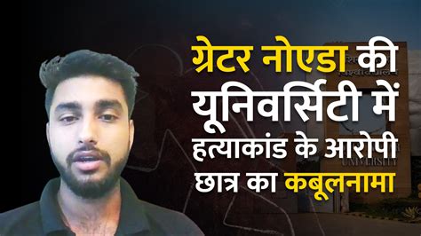 Greater Noida university murder case accused video student seen telling ...