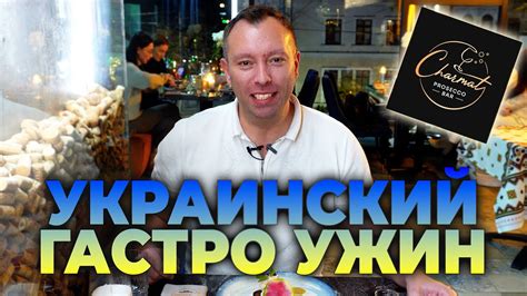 УКРАИНСКИЙ ГАСТРО УЖИН в CHARMAT Prosecco Bar | Борщ Кайен Угольная ...